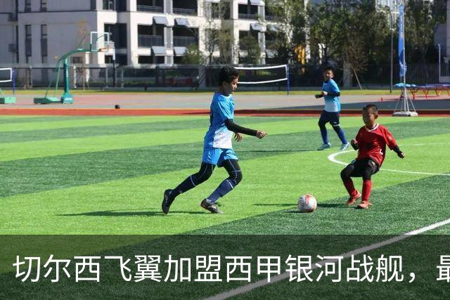 切尔西飞翼加盟西甲银河战舰，最终选择死敌的令人意外决定