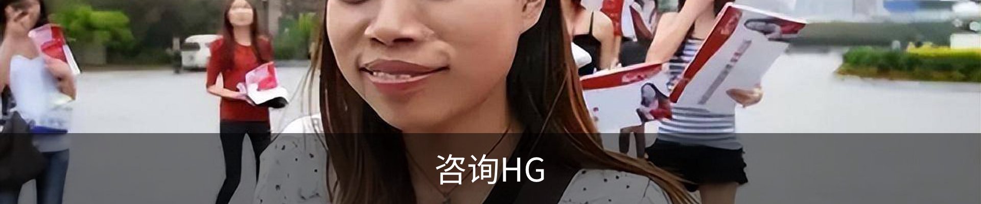 咨询HG